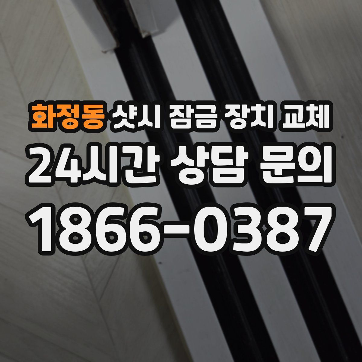화정동 샷시 잠금 장치 교체