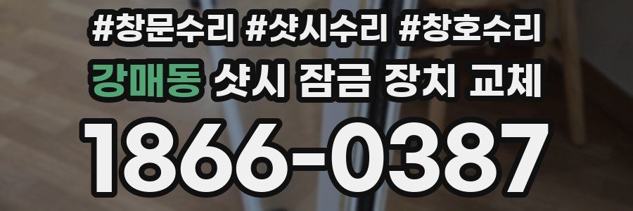 강매동 샷시 잠금 장치 교체