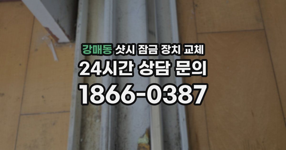강매동 샷시 잠금 장치 교체