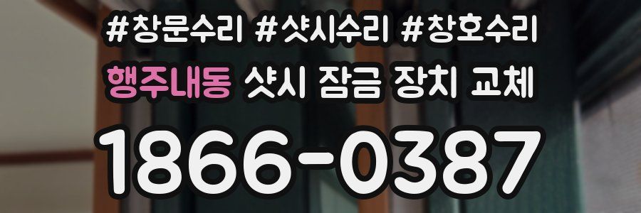 행주내동 샷시 잠금 장치 교체