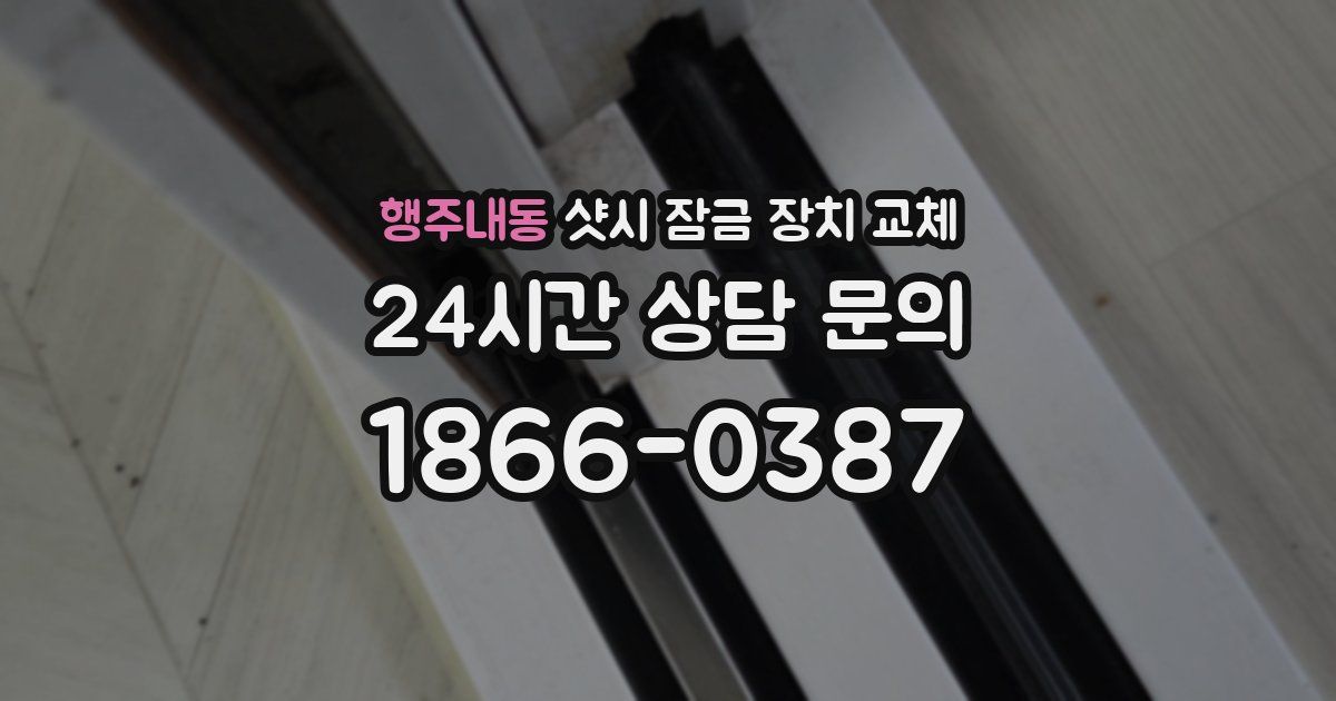 행주내동 샷시 잠금 장치 교체
