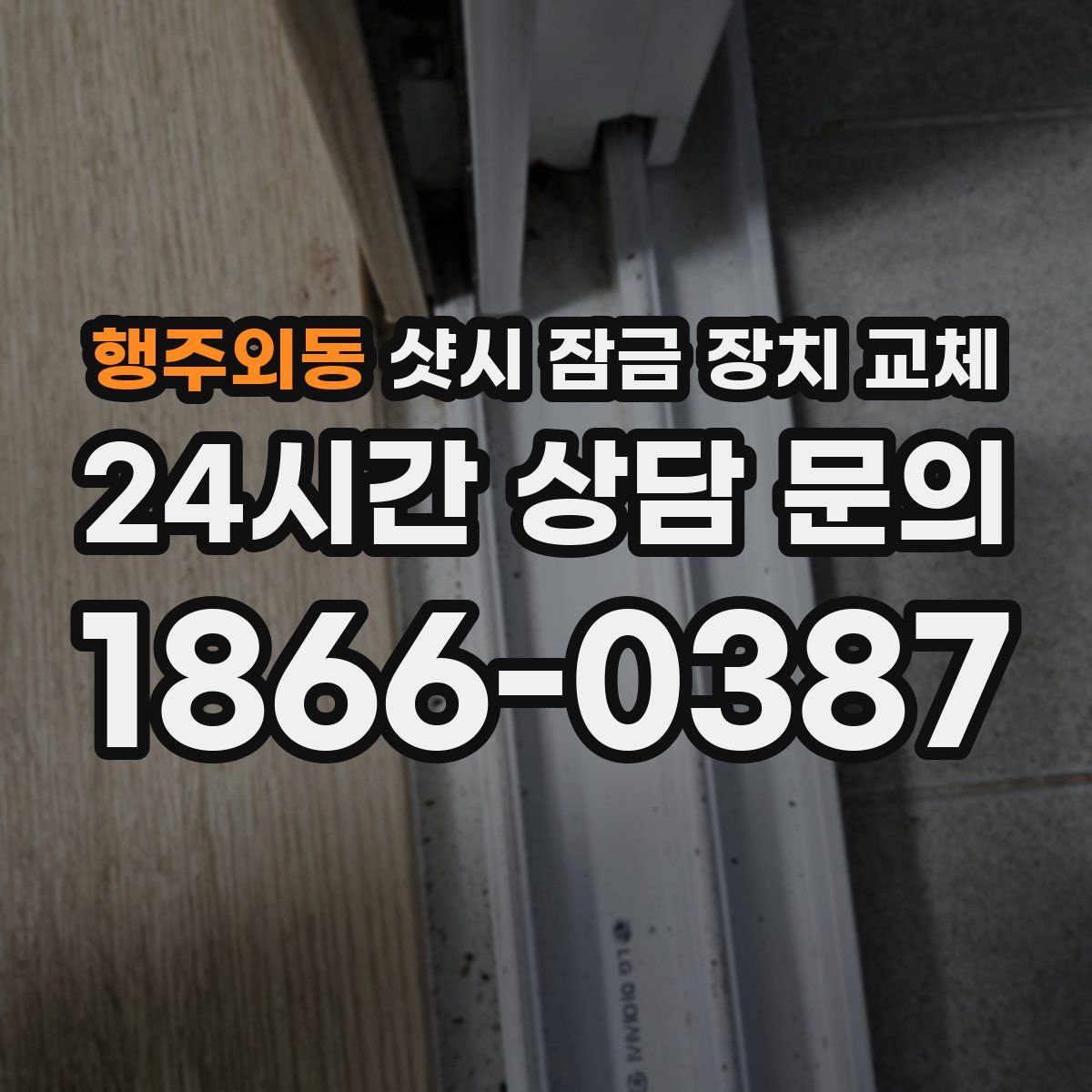 행주외동 샷시 잠금 장치 교체