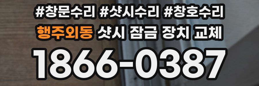 행주외동 샷시 잠금 장치 교체