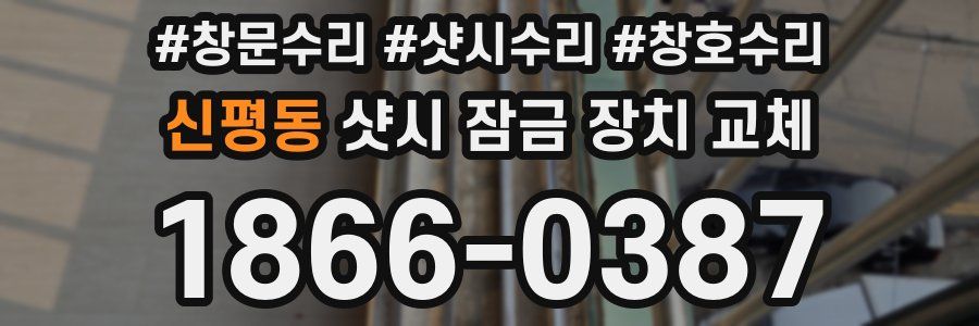 신평동 샷시 잠금 장치 교체