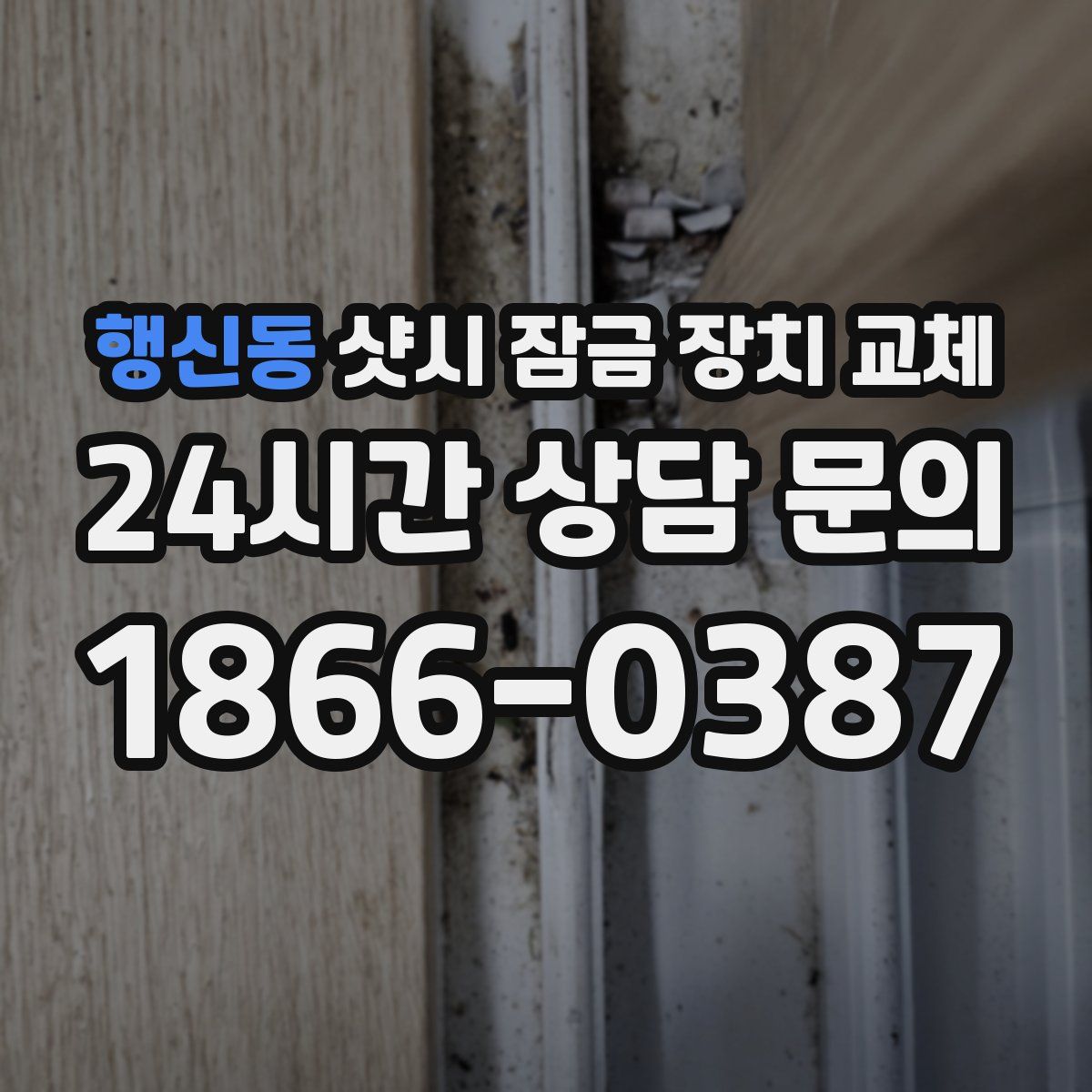 행신동 샷시 잠금 장치 교체