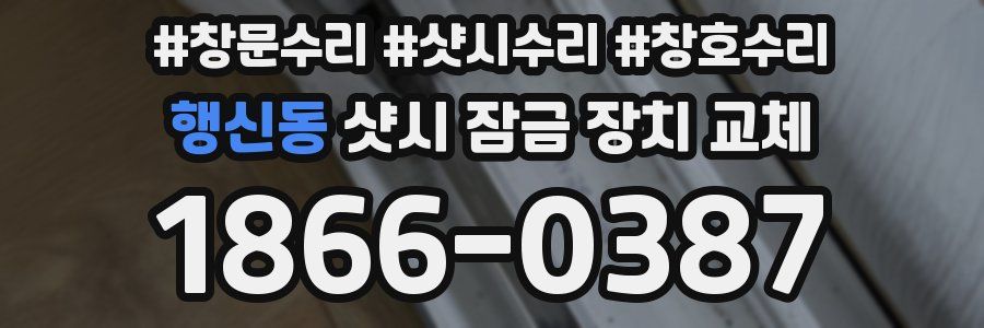 행신동 샷시 잠금 장치 교체