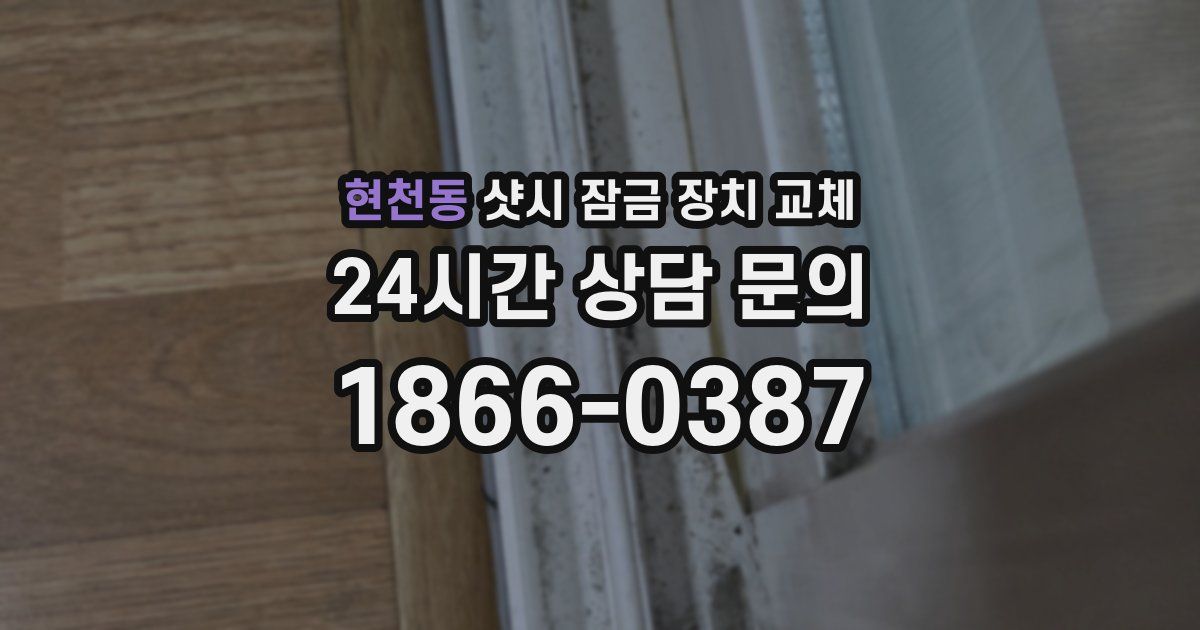 현천동 샷시 잠금 장치 교체
