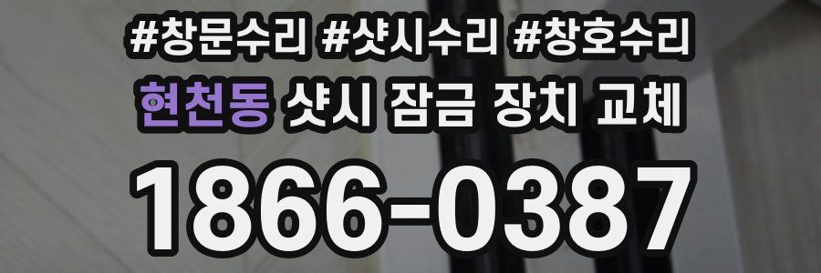 현천동 샷시 잠금 장치 교체