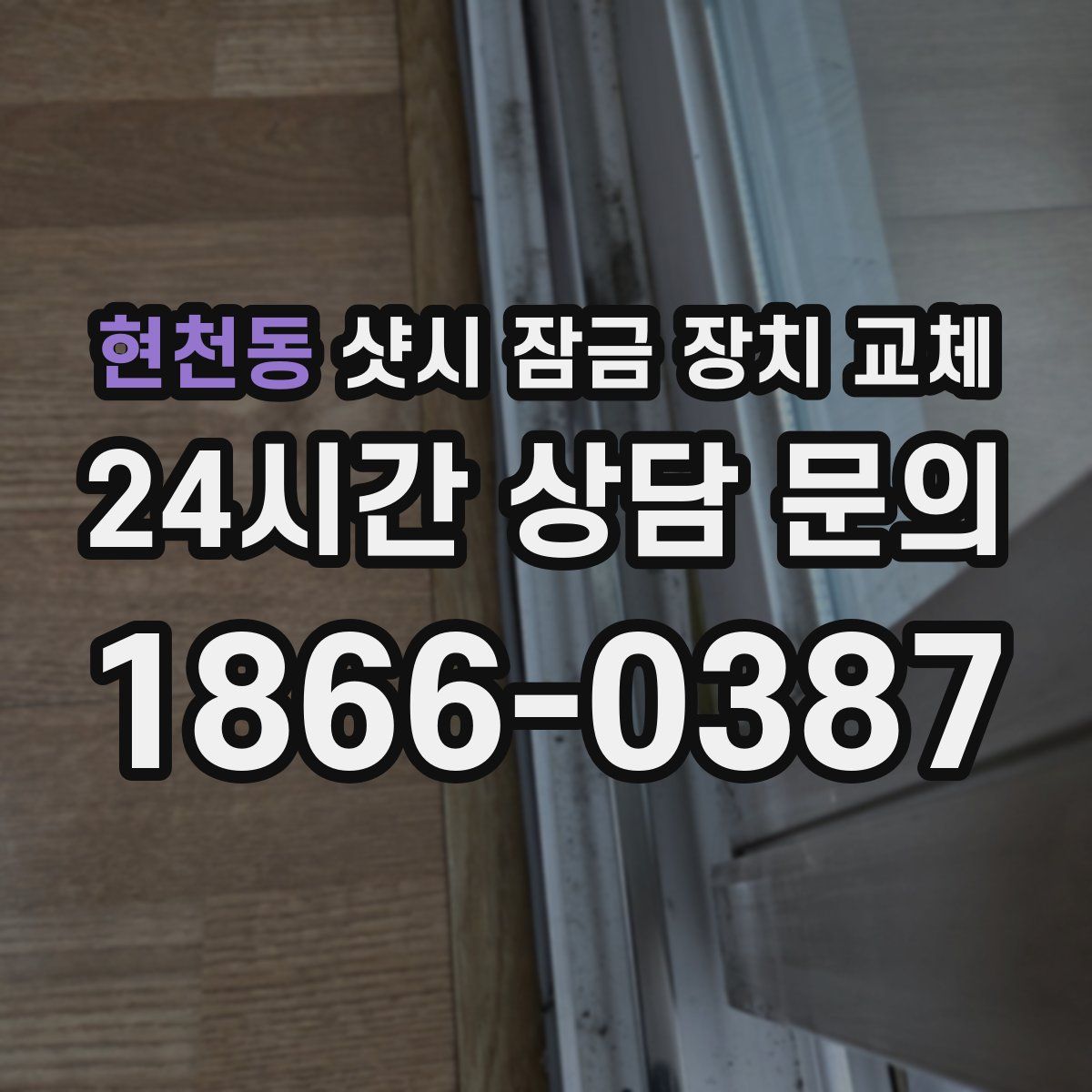 현천동 샷시 잠금 장치 교체