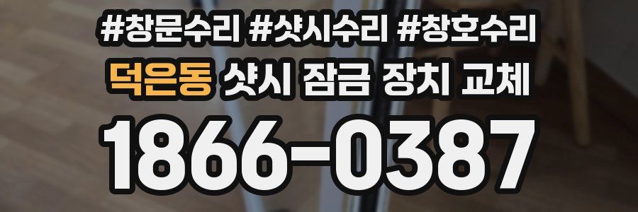 덕은동 샷시 잠금 장치 교체