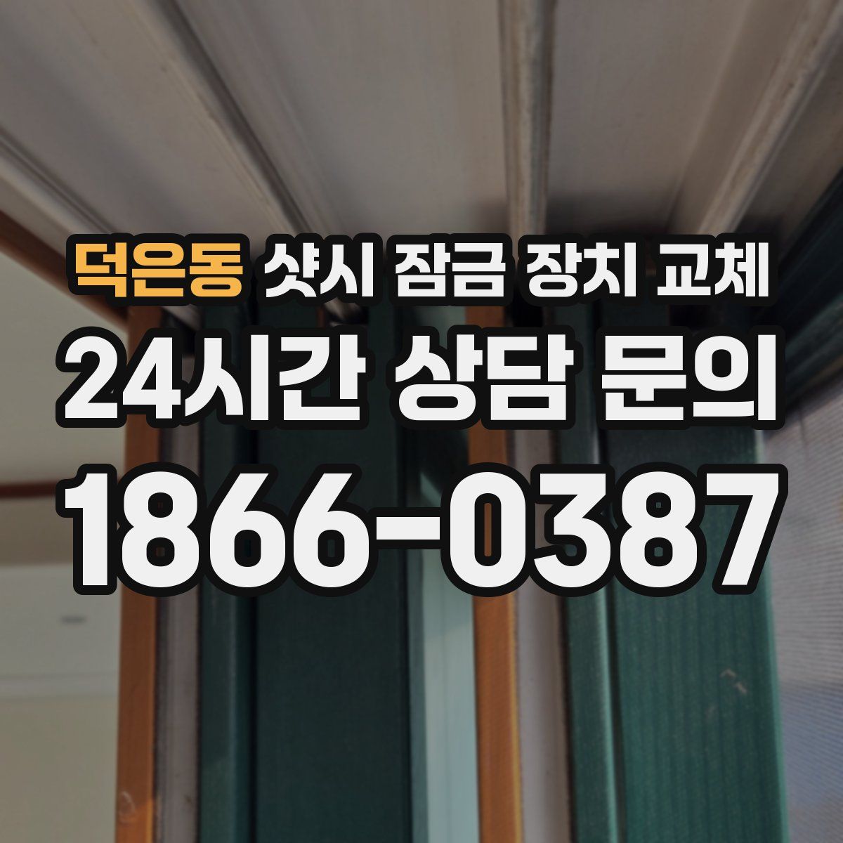 덕은동 샷시 잠금 장치 교체