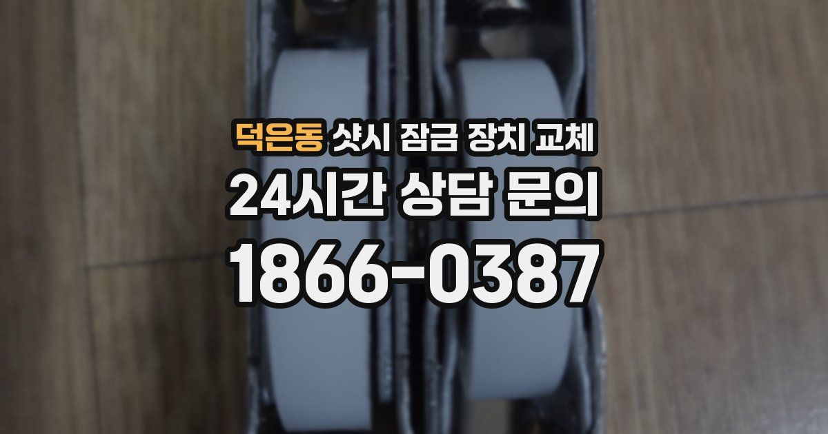 덕은동 샷시 잠금 장치 교체