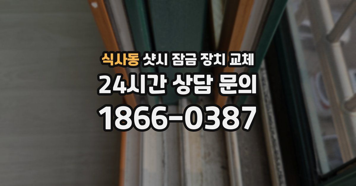 식사동 샷시 잠금 장치 교체