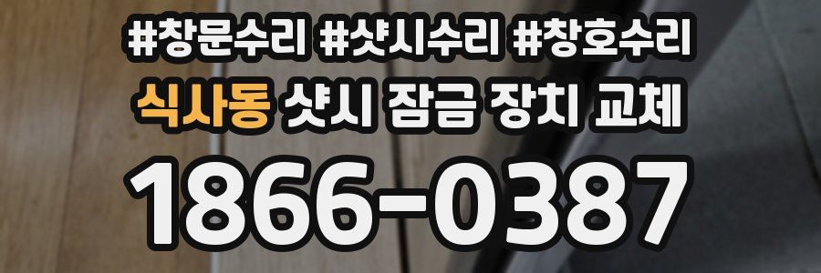 식사동 샷시 잠금 장치 교체