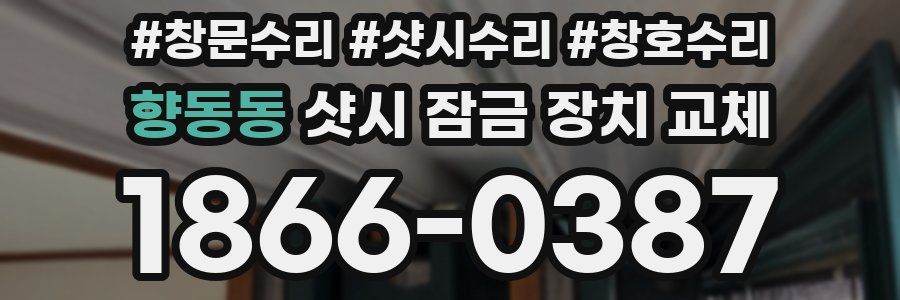 향동동 샷시 잠금 장치 교체