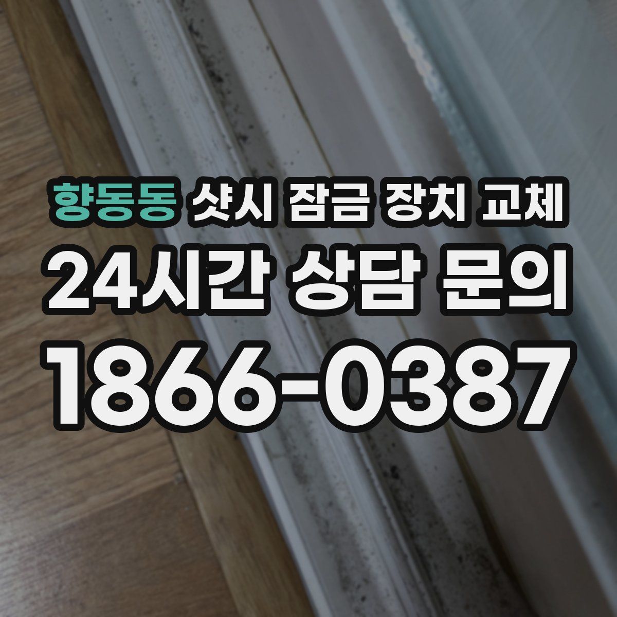 향동동 샷시 잠금 장치 교체
