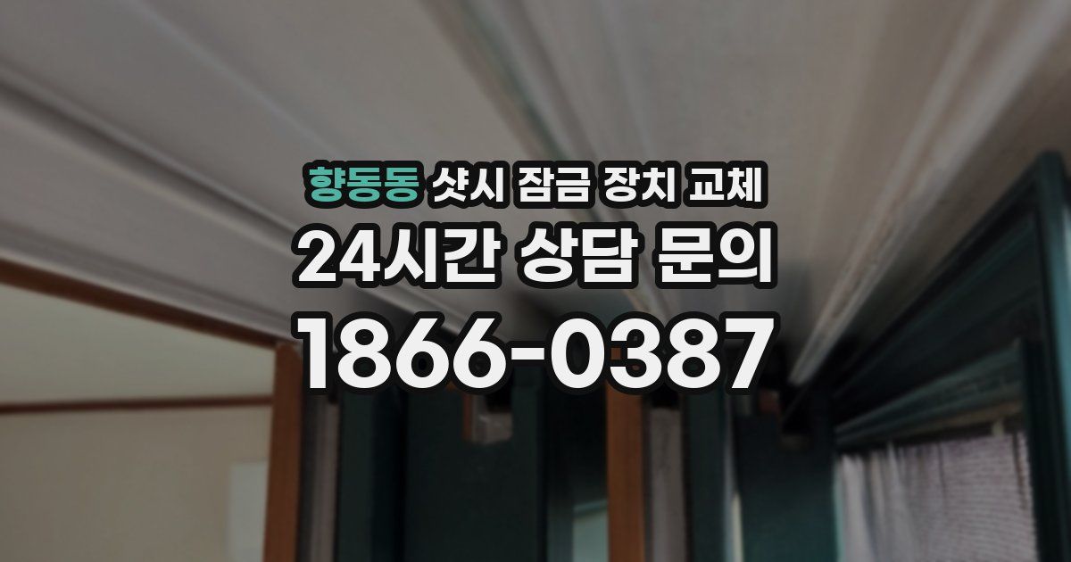 향동동 샷시 잠금 장치 교체