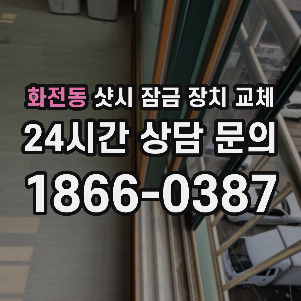 화전동 샷시 잠금 장치 교체