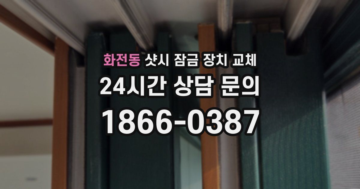화전동 샷시 잠금 장치 교체