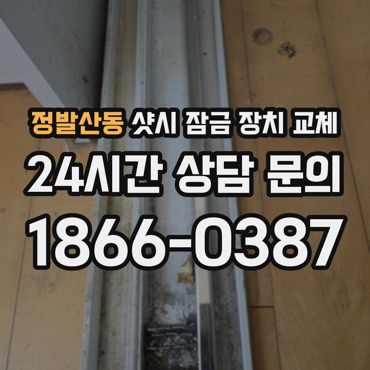 정발산동 샷시 잠금 장치 교체