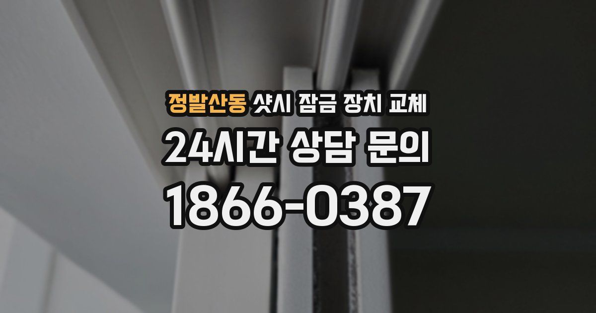 정발산동 샷시 잠금 장치 교체