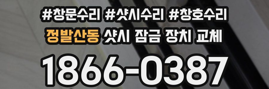 정발산동 샷시 잠금 장치 교체