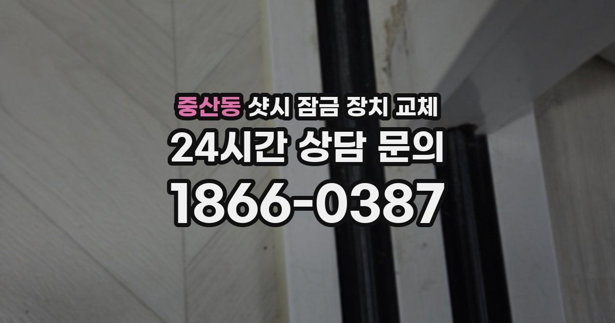 중산동 샷시 잠금 장치 교체