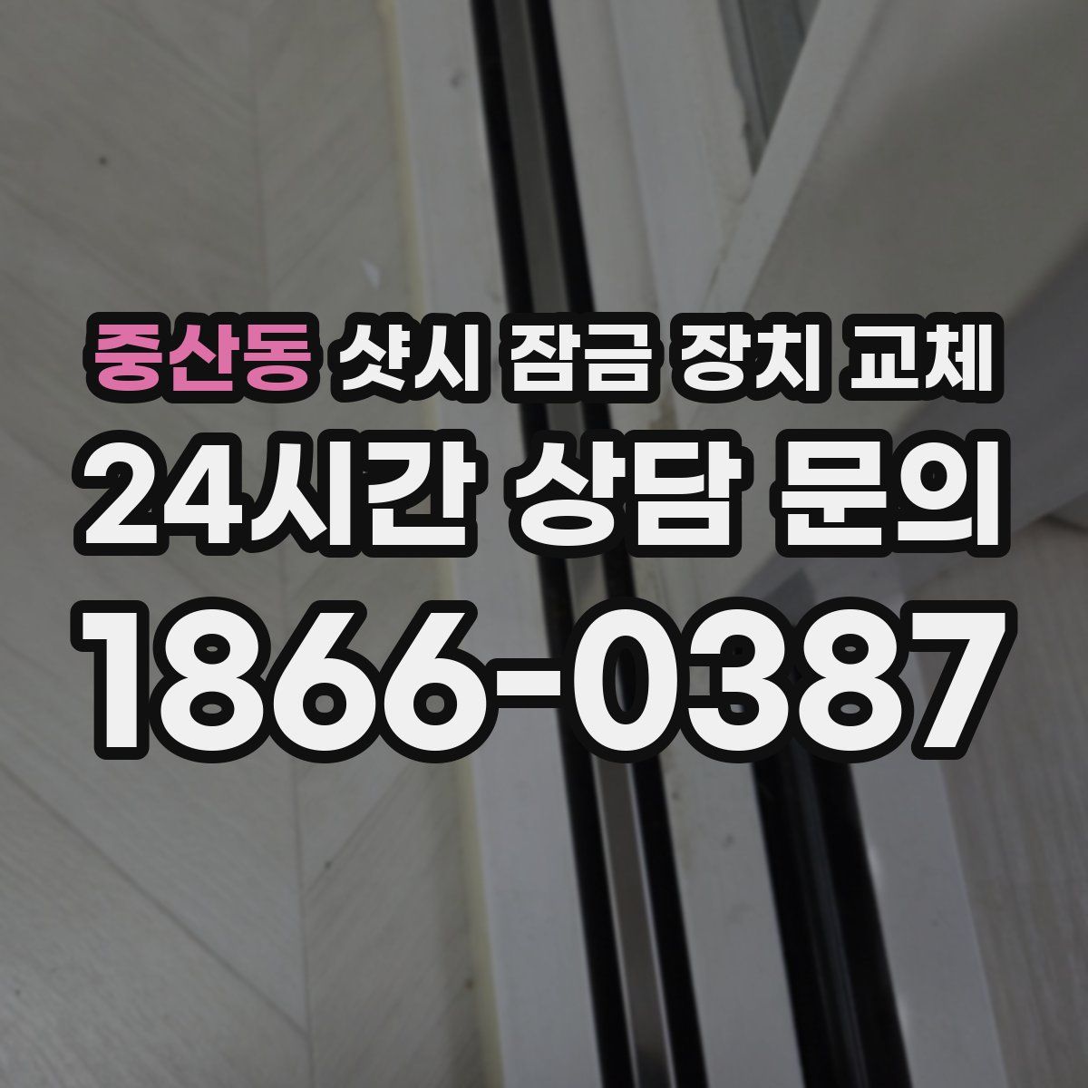 중산동 샷시 잠금 장치 교체