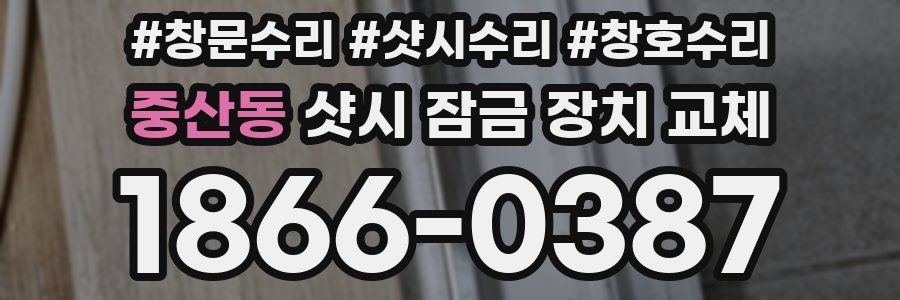 중산동 샷시 잠금 장치 교체