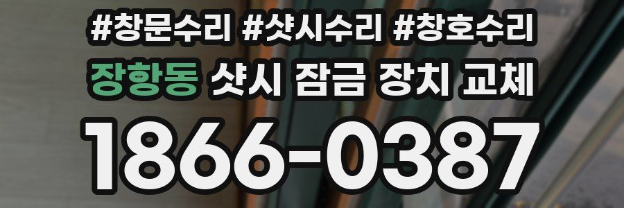 장항동 샷시 잠금 장치 교체