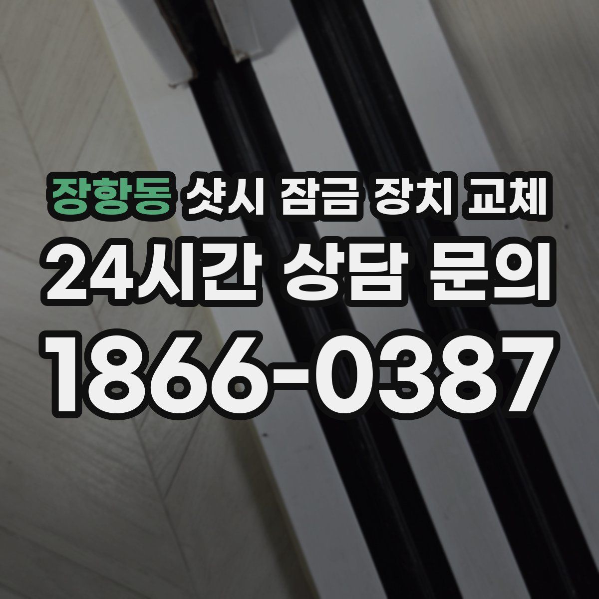 장항동 샷시 잠금 장치 교체