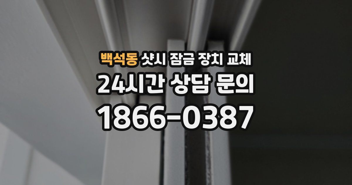 백석동 샷시 잠금 장치 교체