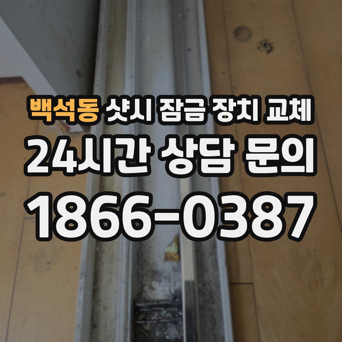백석동 샷시 잠금 장치 교체