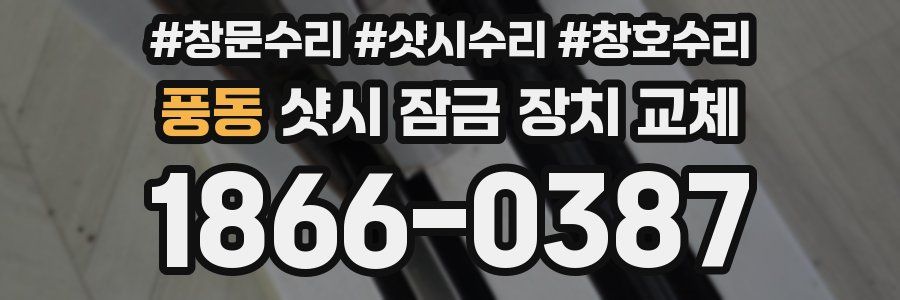 풍동 샷시 잠금 장치 교체