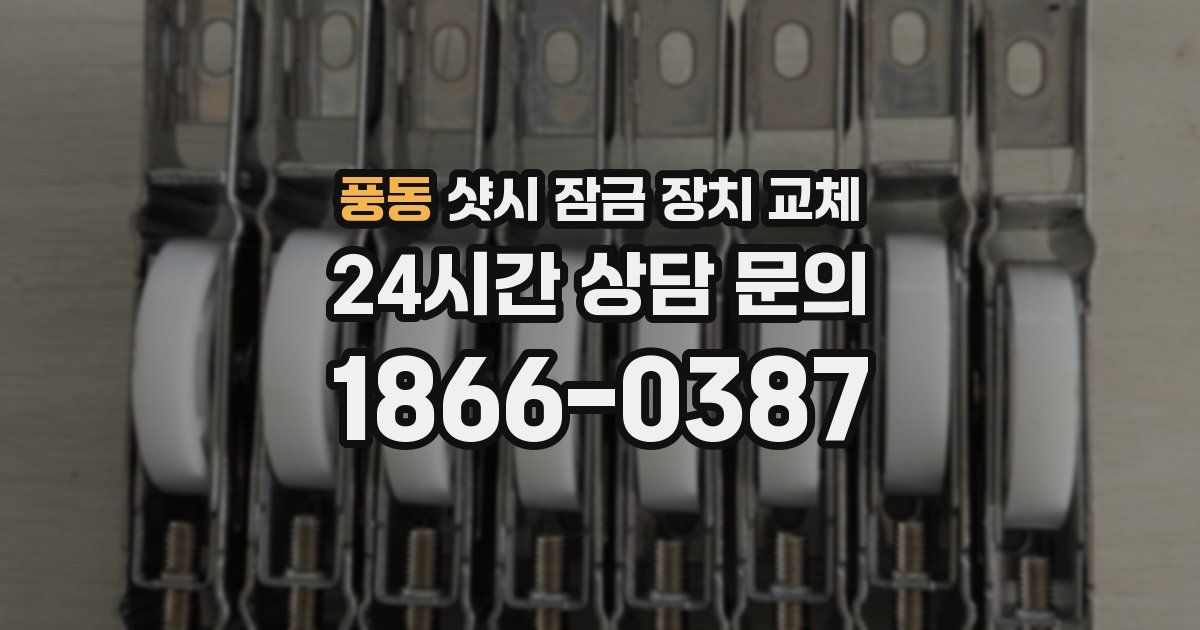 풍동 샷시 잠금 장치 교체