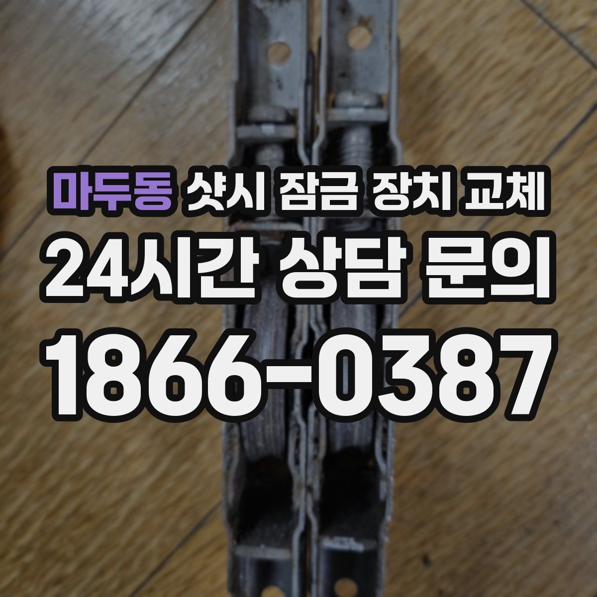 마두동 샷시 잠금 장치 교체