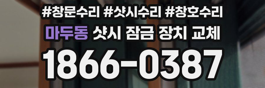 마두동 샷시 잠금 장치 교체
