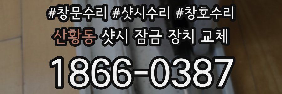 산황동 샷시 잠금 장치 교체