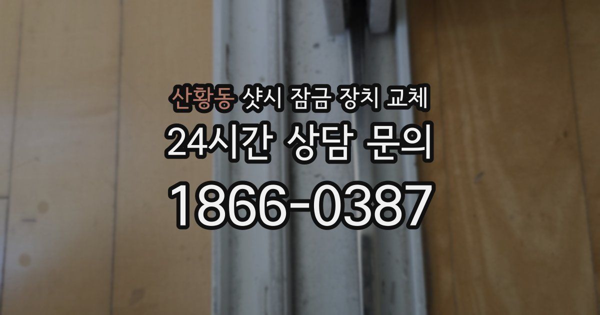 산황동 샷시 잠금 장치 교체