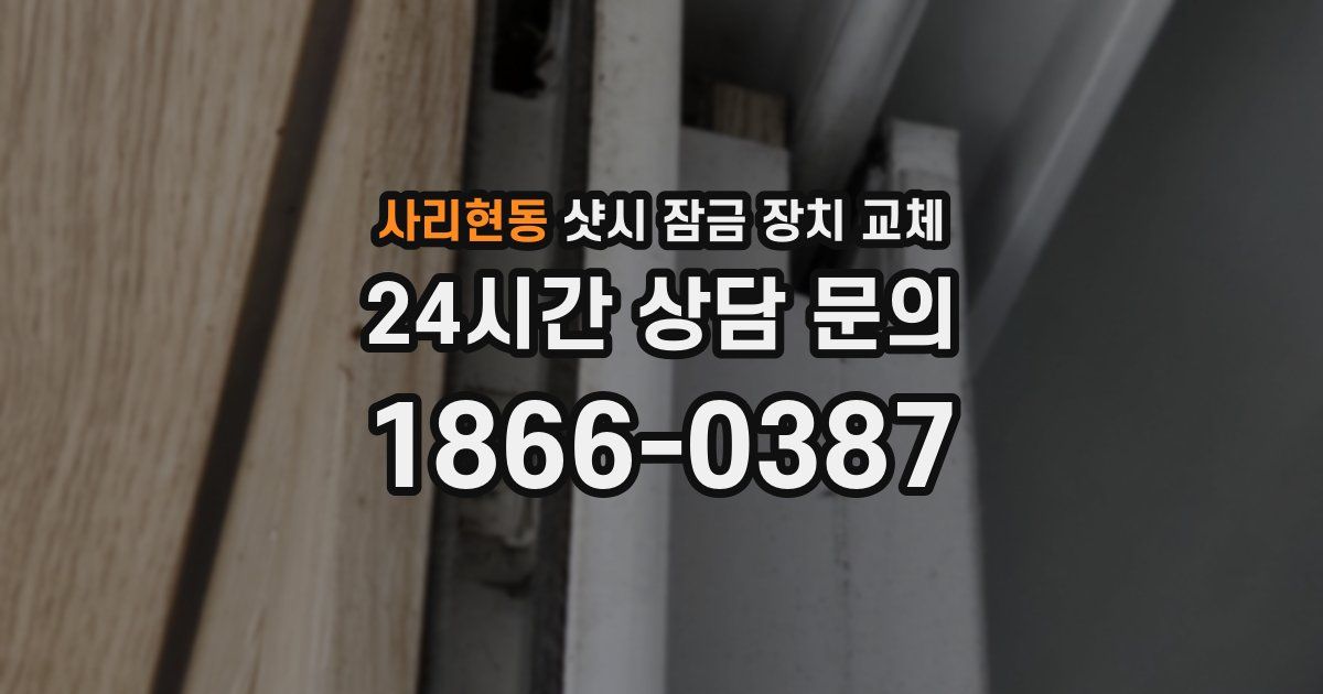 사리현동 샷시 잠금 장치 교체