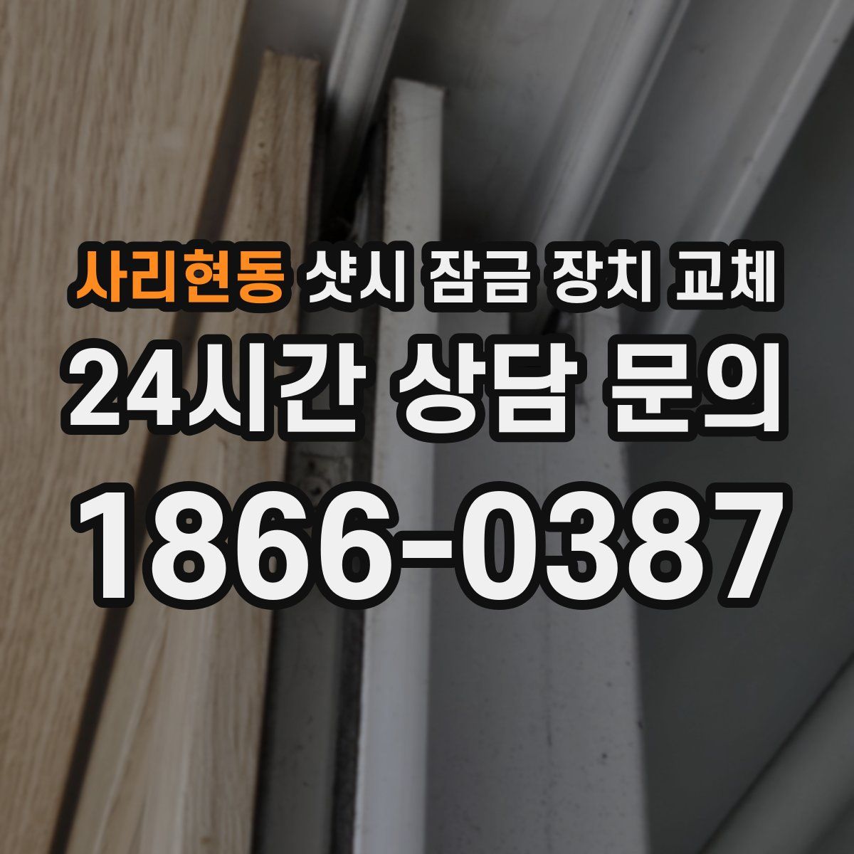 사리현동 샷시 잠금 장치 교체