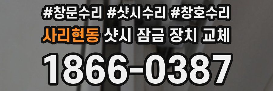 사리현동 샷시 잠금 장치 교체