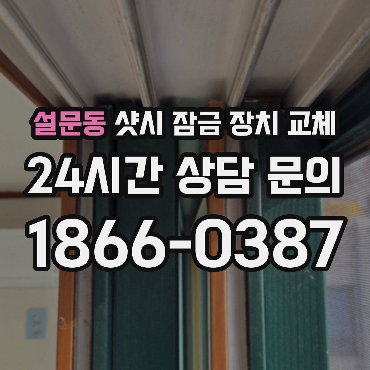 설문동 샷시 잠금 장치 교체