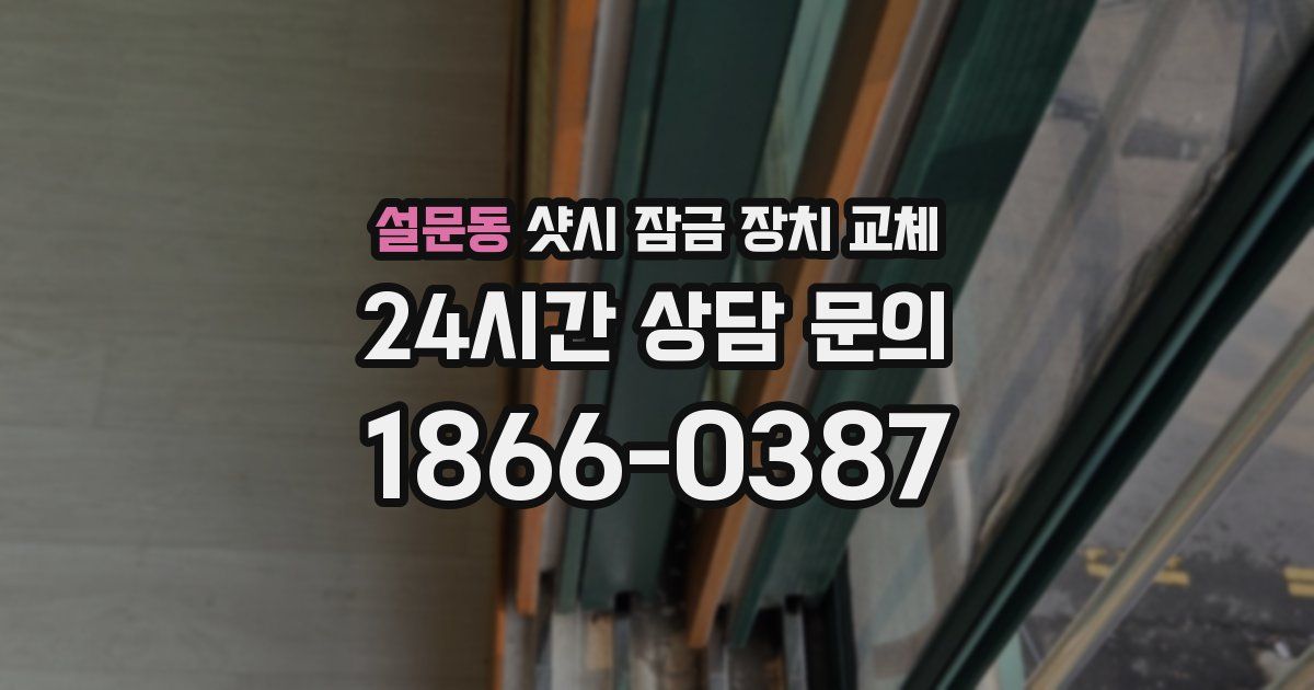 설문동 샷시 잠금 장치 교체