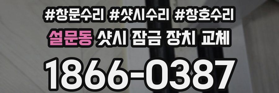 설문동 샷시 잠금 장치 교체