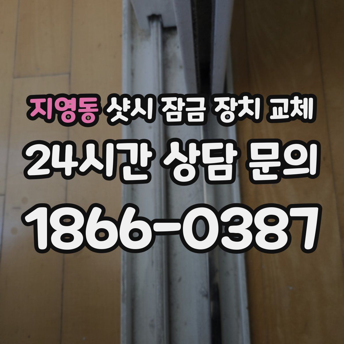 지영동 샷시 잠금 장치 교체