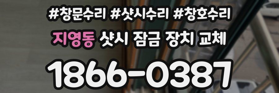 지영동 샷시 잠금 장치 교체