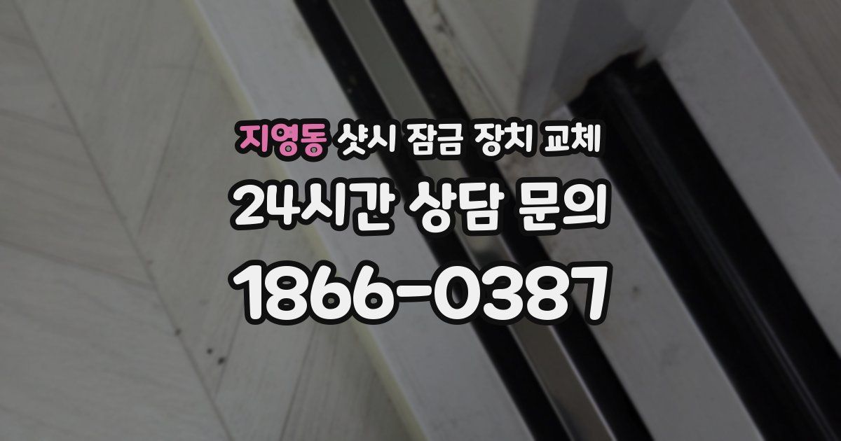 지영동 샷시 잠금 장치 교체