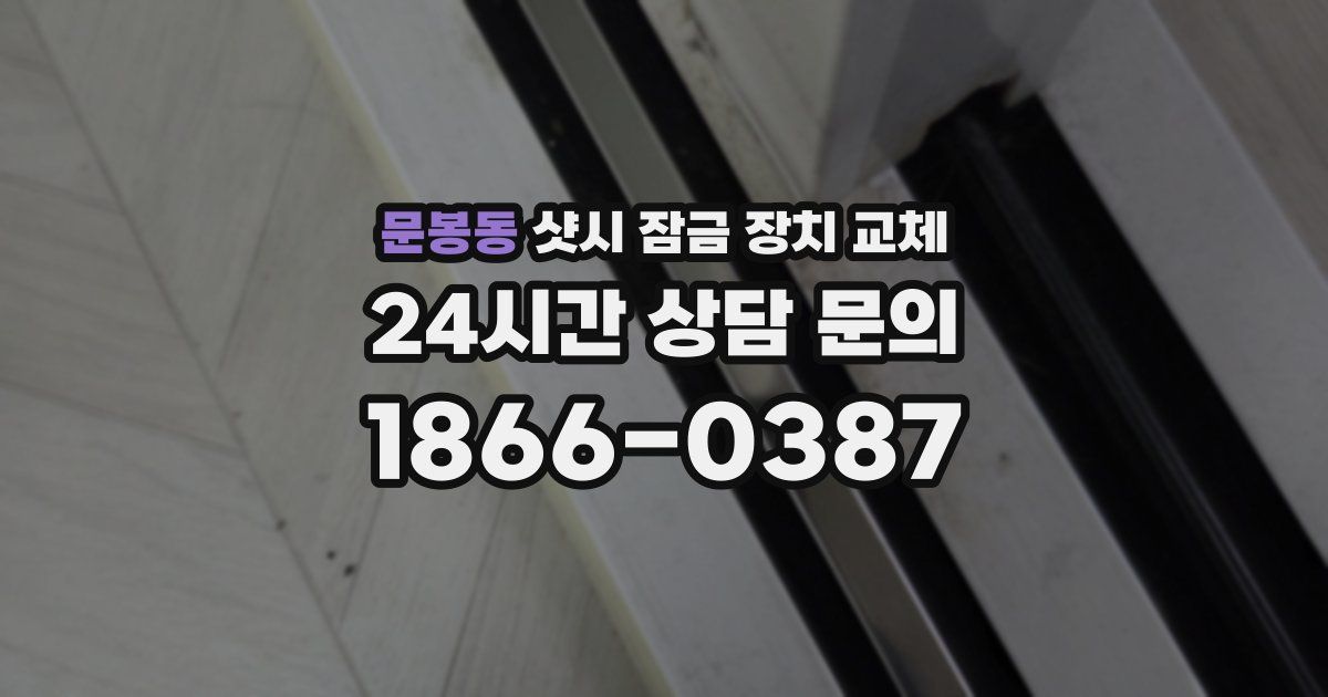 문봉동 샷시 잠금 장치 교체