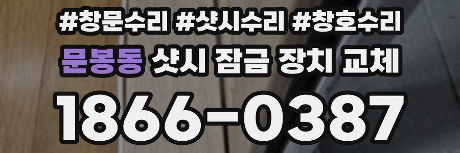 문봉동 샷시 잠금 장치 교체